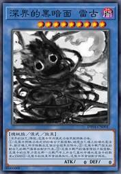 深界的黑暗面 雷古