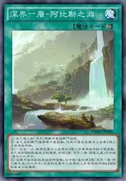 深界一层-阿比斯之渊