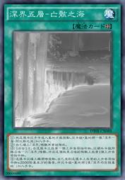 深界五层-亡骸之海