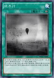 绝界行
