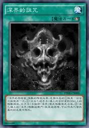 深界的诅咒