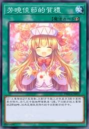 芳晓佳节的贺礼