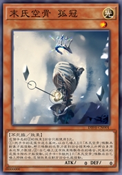 末氏空骨 孤冠