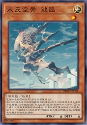 末氏空骨 彼临