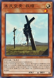 末氏空骨 救赎