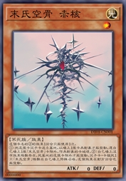 末氏空骨 赤核
