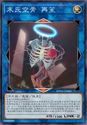 末氏空骨 再笙