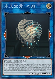 末氏空骨 心渊