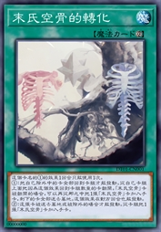 末氏空骨的转化