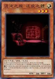 混沌之旅 追放之体