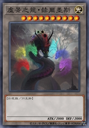虚景之龙·赫尔墨斯