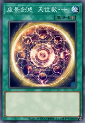虚景创成 天位数·十