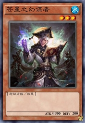 苍星之幻谋者