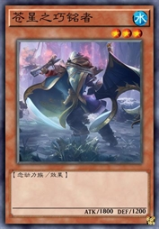 苍星之巧铭者