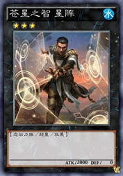 苍星之智 星阵