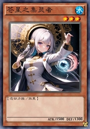 苍星之集灵者
