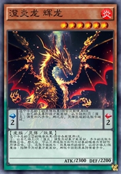 澄炎龙 辉龙