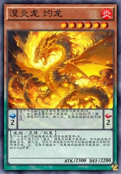 澄炎龙 灼龙