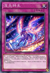 澄炎转生