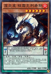 澄炎龙 极霜克利希斯