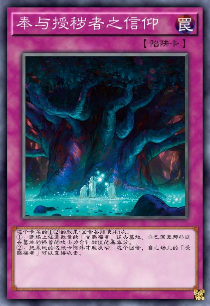 奉与授秽者之信仰