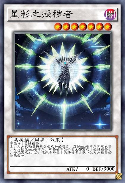 星彩之授秽者