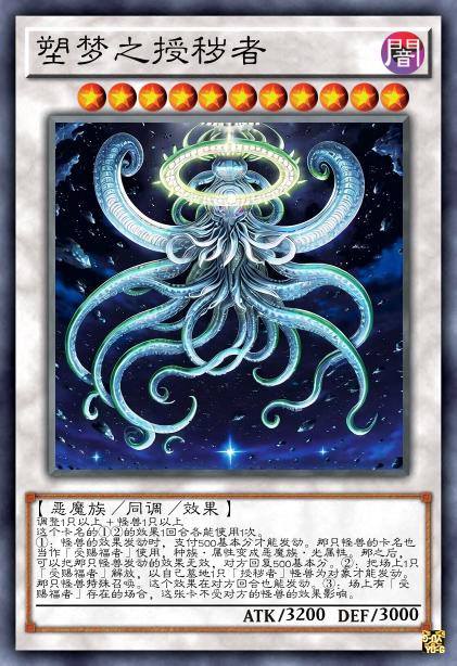 塑梦之授秽者
