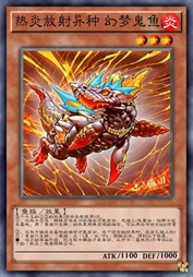 热炎放射异种 幻梦鬼鱼