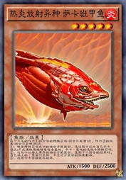 热炎放射异种 萨卡班甲鱼