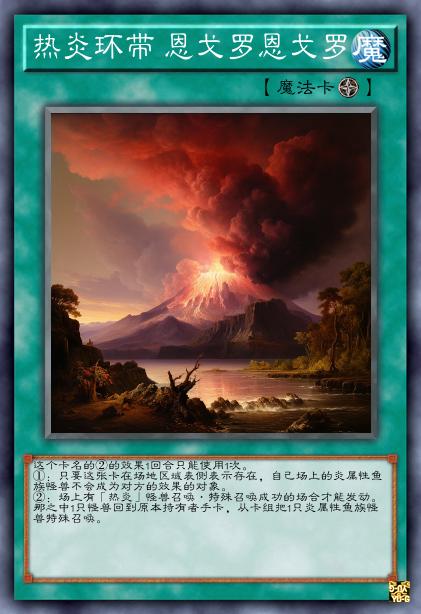 热炎环带 恩戈罗恩戈罗