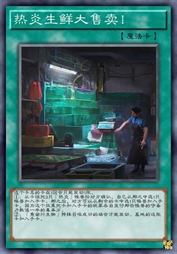 热炎生鲜大售卖！