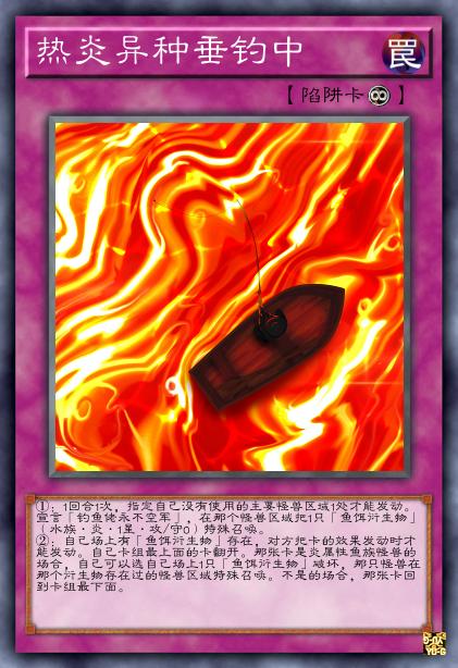 热炎异种垂钓中