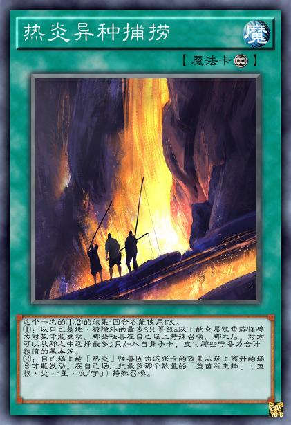 热炎异种捕捞