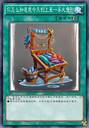 你怎么知道我今天钓上来一条大鱼？