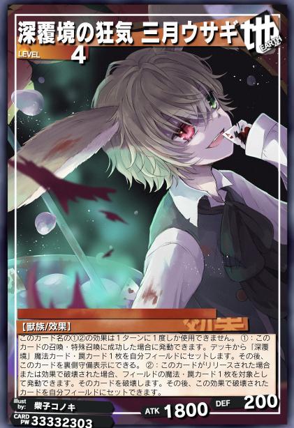 深覆境的癫狂 三月兔