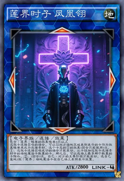 莲界时子 凤凰翎
