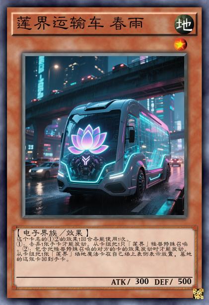 莲界运输车 春雨