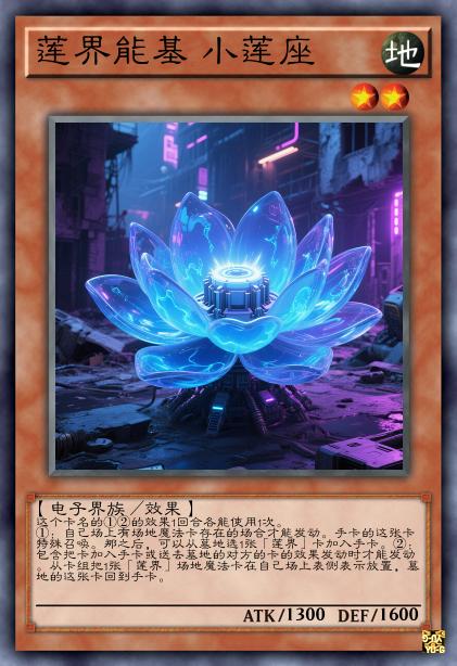 莲界能基 小莲座