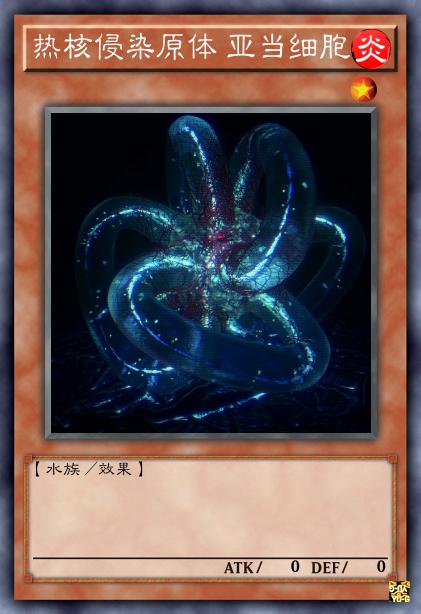 热核侵染原体 亚当细胞