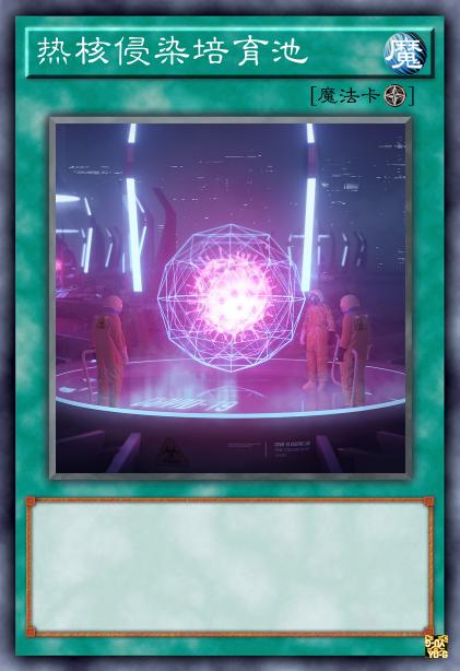 热核侵染培育池