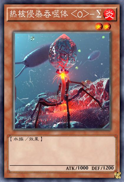 热核侵染吞噬体 <O>-Σ