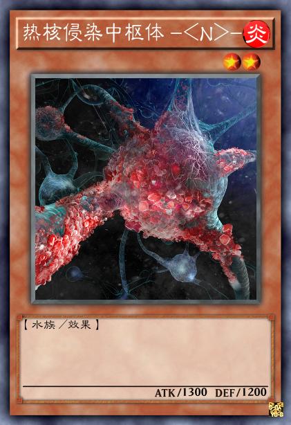 热核侵染中枢体 -<N>-