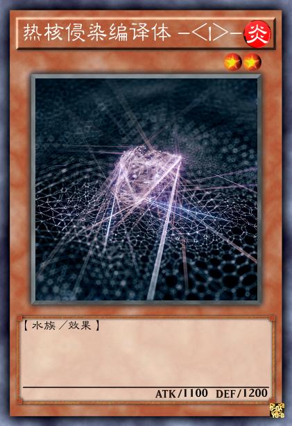 热核侵染编译体 -<I>-