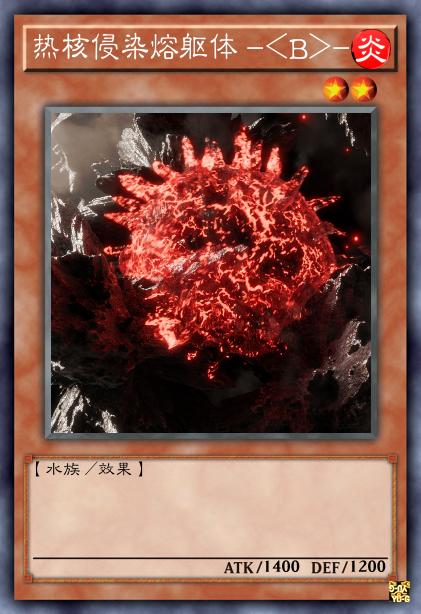 热核侵染熔躯体 -<B>-