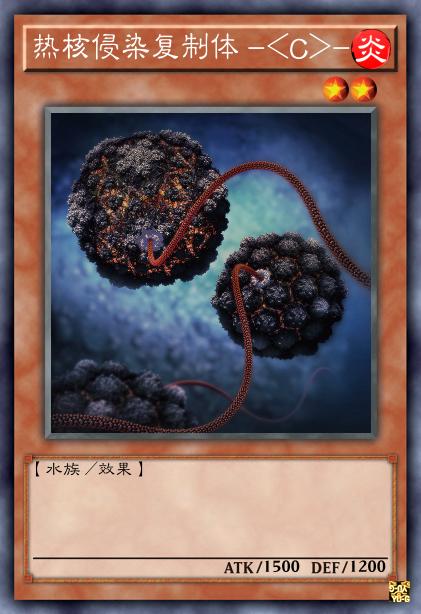 热核侵染复制体 -<C>-