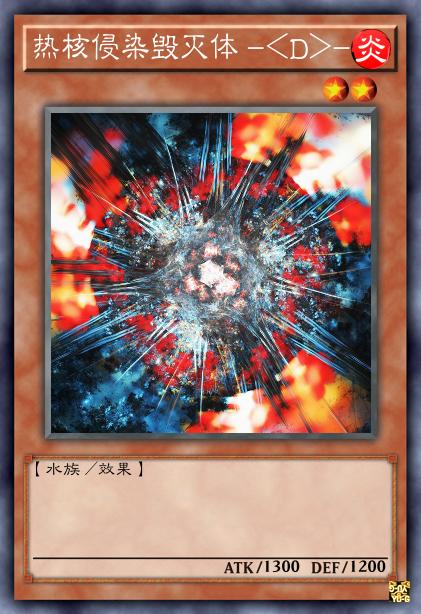 热核侵染毁灭体 -<D>-