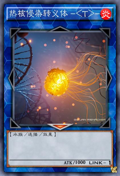 热核侵染转义体 -<T>-