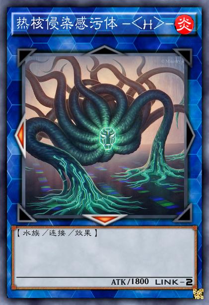 热核侵染感污体 -<H>-