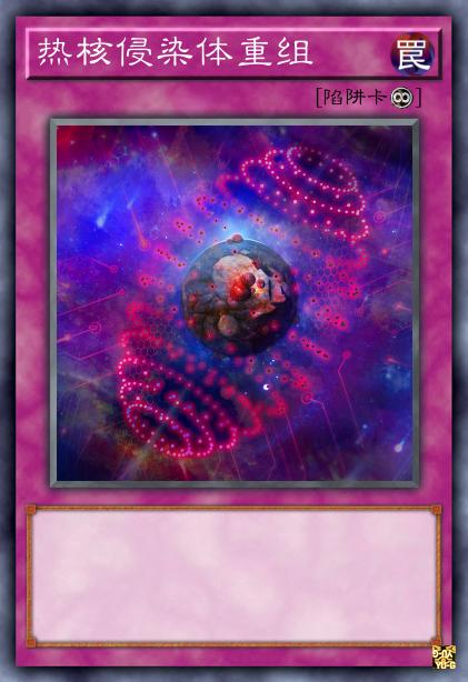 热核侵染体重组