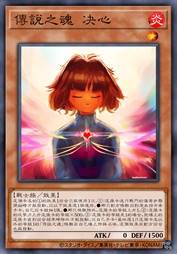 传说之魂 决心